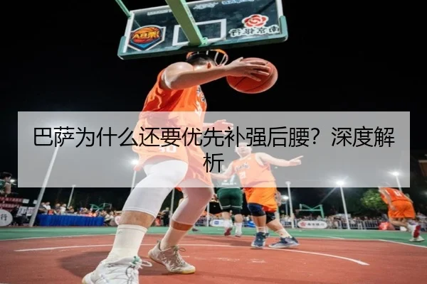 巴萨为什么还要优先补强后腰？深度解析