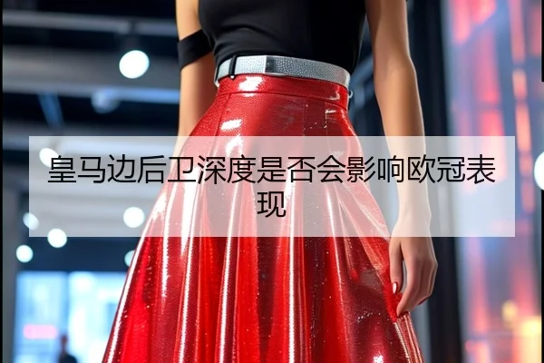 皇马边后卫深度是否会影响欧冠表现