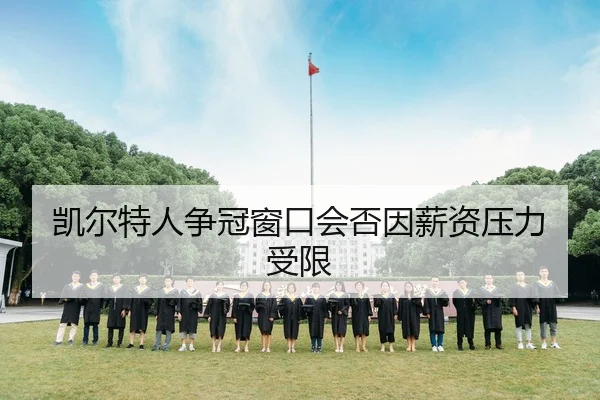 凯尔特人争冠窗口会否因薪资压力受限