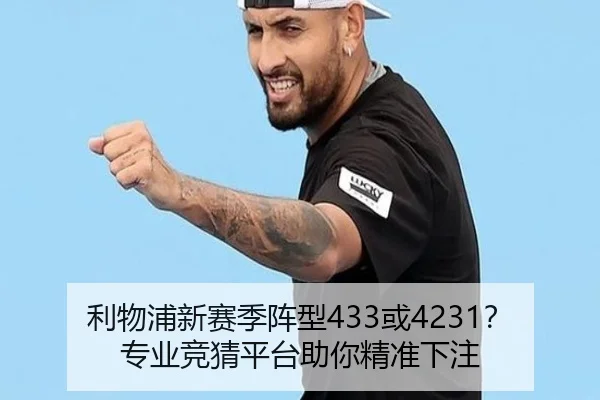 利物浦新赛季阵型433或4231？专业竞猜平台助你精准下注